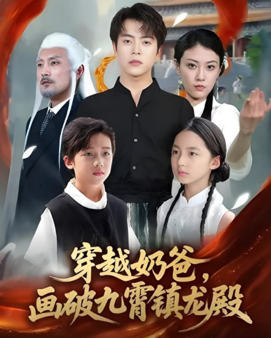 穿越奶爸,画破九霄镇龙殿(穿越奶爸画破九霄镇龙殿)