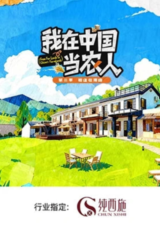 我在中国当农人第二季