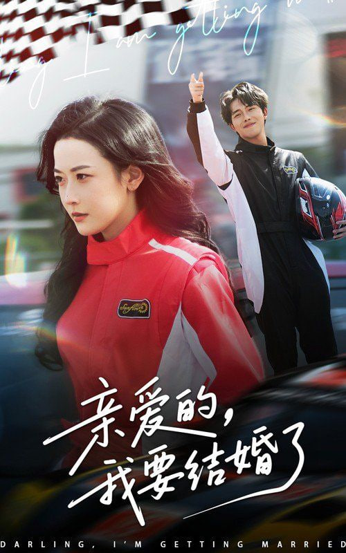 亲爱的,我要结婚了