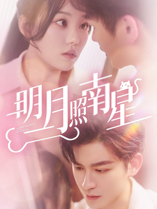 明月照南星（当时明月在）