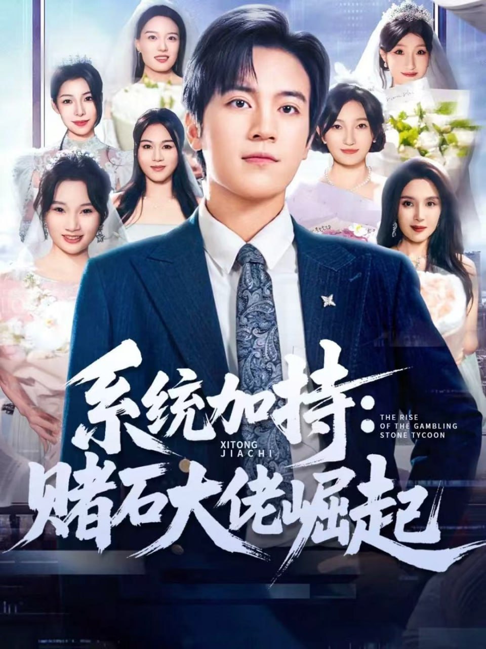 统加持：赌石大佬崛起（少年赌神：从原石到顶流）