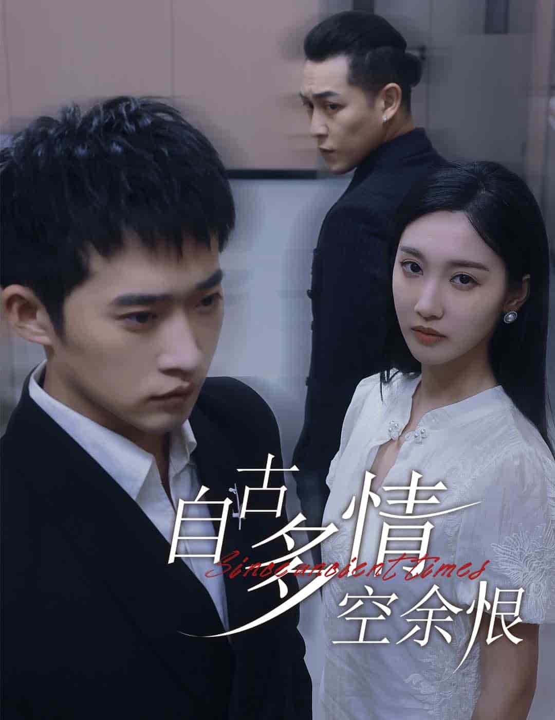 自古多情空余恨(人生若只如初见)