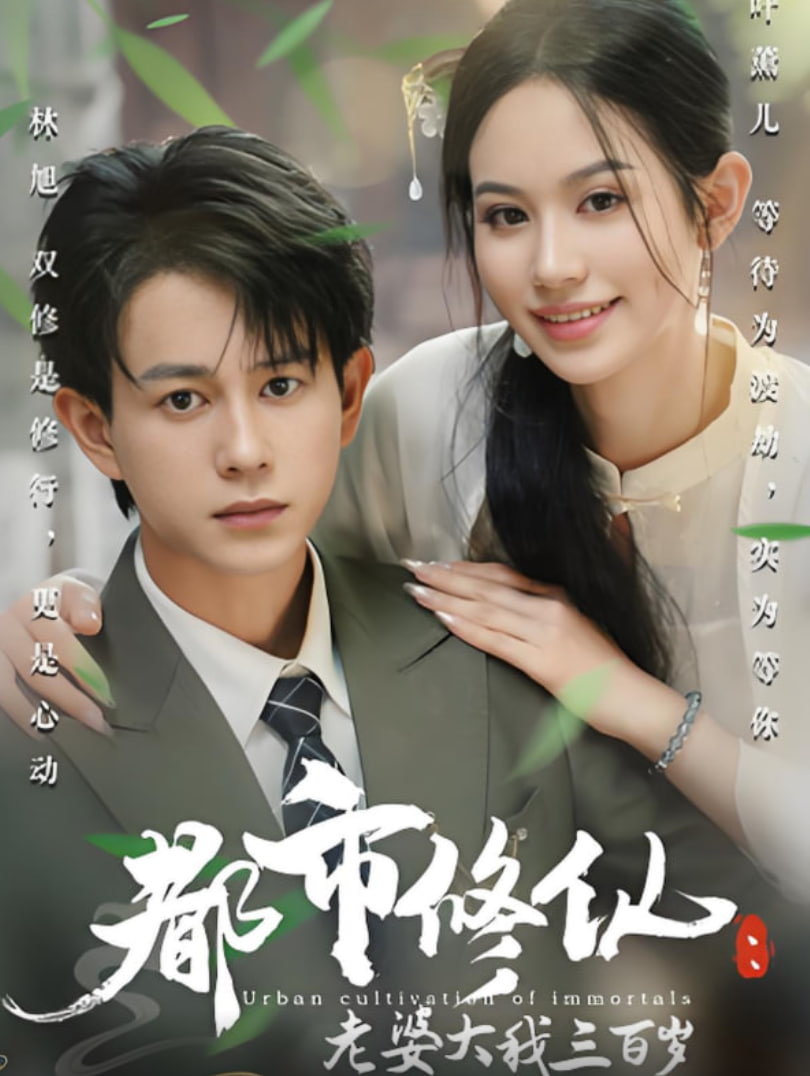 都市修仙老婆大我三百岁(都市修仙老婆大我300岁)