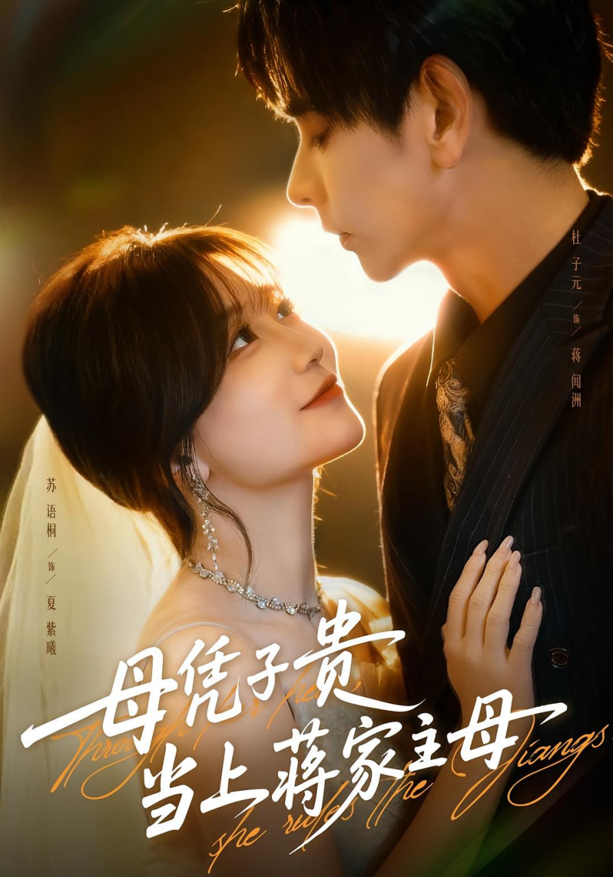 母凭子贵当上蒋家主母(怀孕后蒋少非要当我孩子爹)