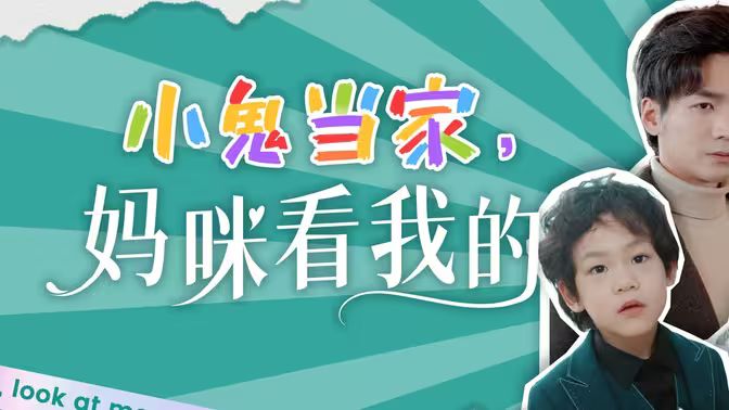 小鬼当家,妈咪看我的