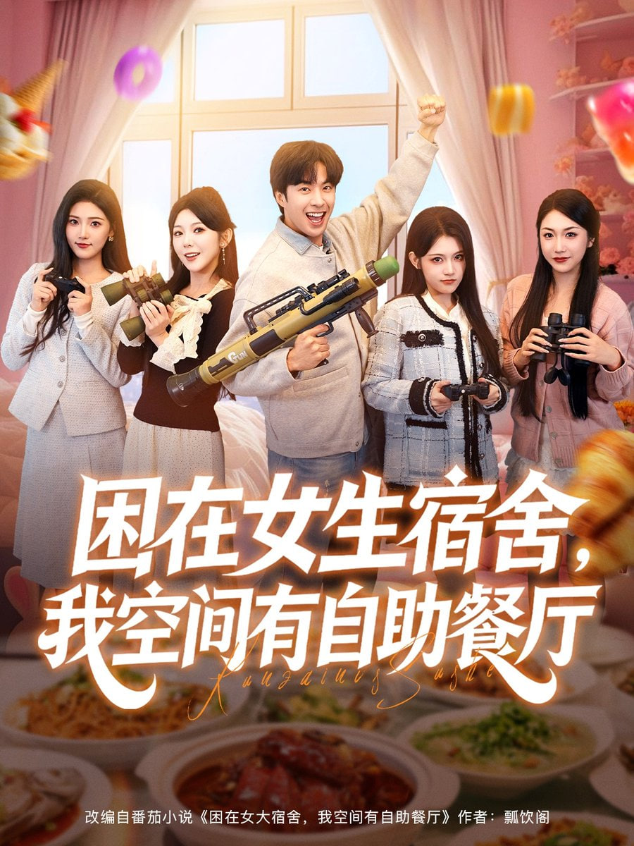 困在女大宿舍,我空间有自助餐厅