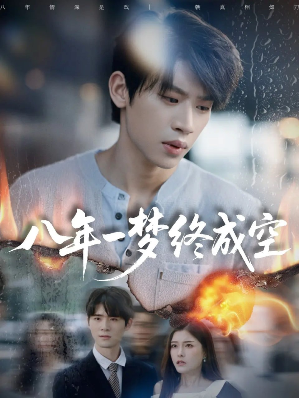 八年一梦终成空(真心不负岁月长)