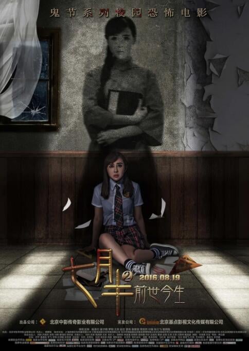 七月半2:前世今生
