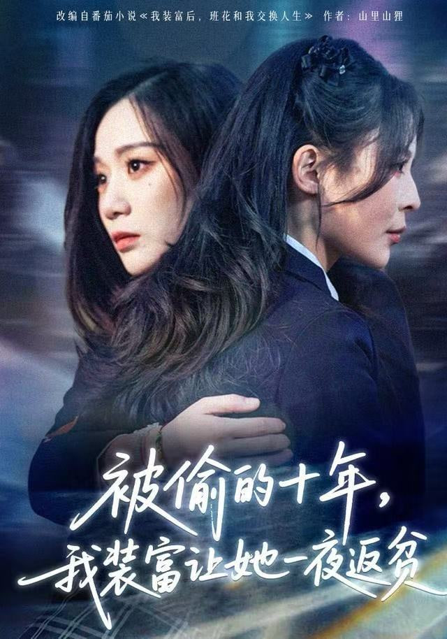 被偷的十年,我装富让她一夜返贫(财阀千金是装的,逼你再换人生是真的)