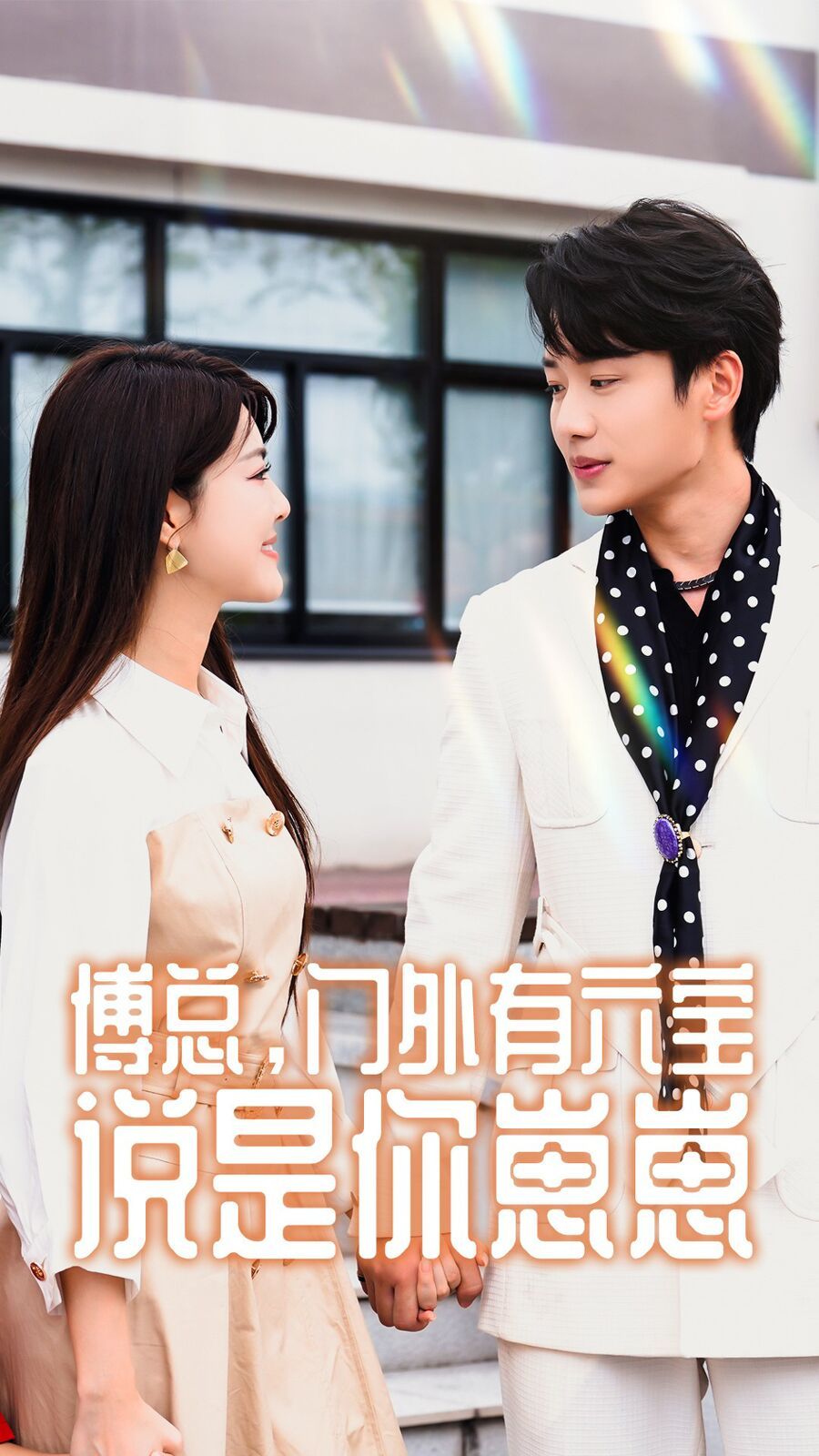 傅总,门外有六宝说是你崽崽