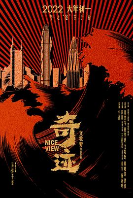 奇迹[电影解说]