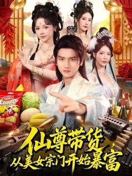 仙尊带货，从美女宗门开始暴富，仙尊带货：从仙女宗门富甲一方