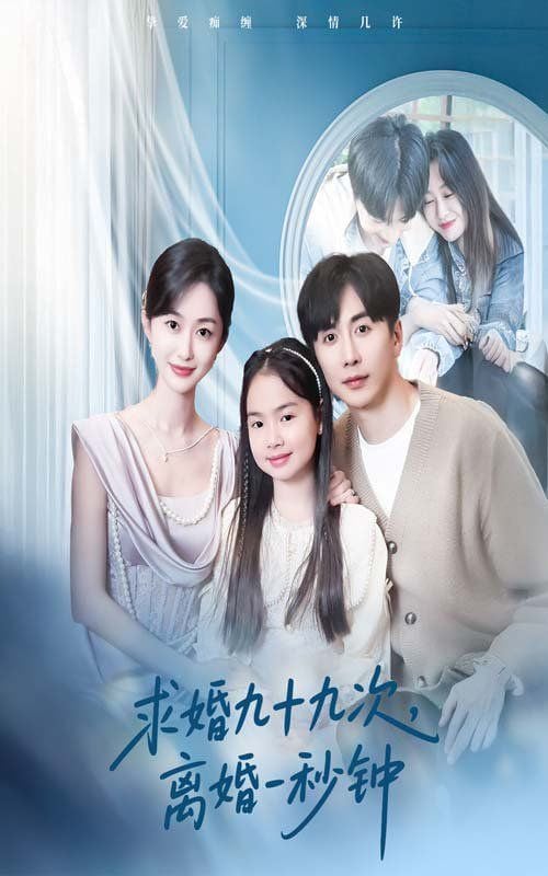 求婚九十九次离婚一秒钟