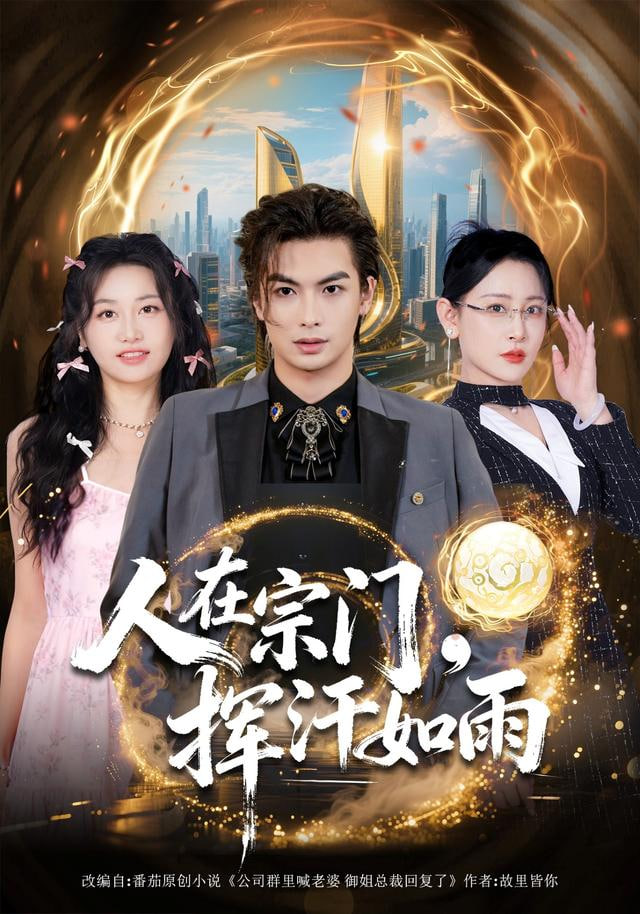 人在宗门，挥汗如雨