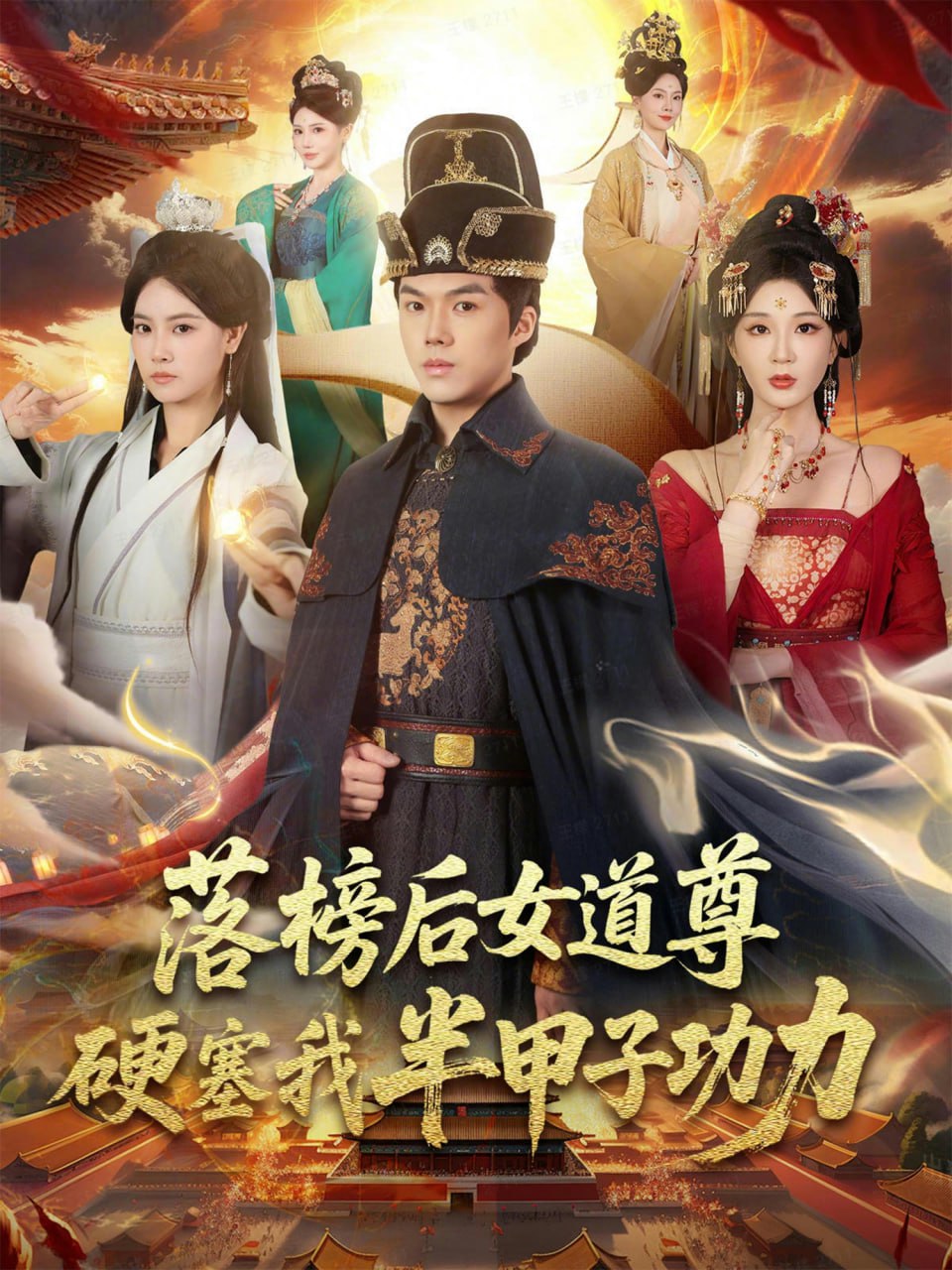 落榜后女道尊硬塞我半甲子功力(女道尊硬塞我半甲子功力从此皇宫我做主)