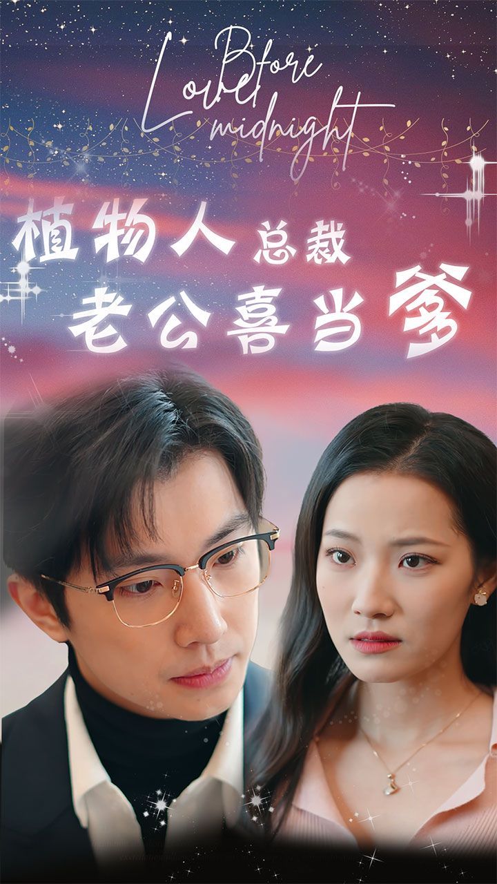 植物人总裁老公喜当爹(豪门替嫁:植物人老公宠上瘾)