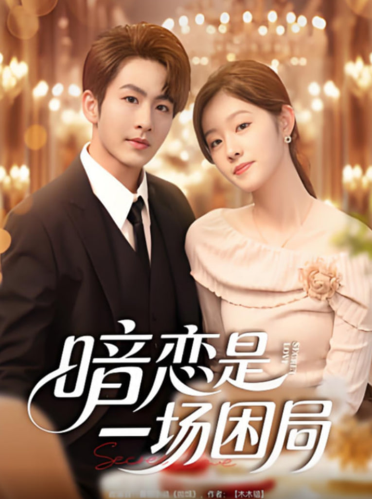 暗恋是一场困局