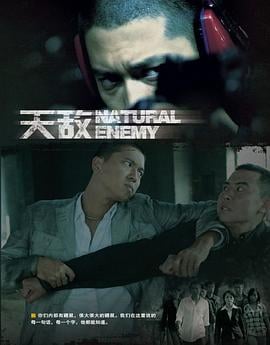 天敌[电影解说]