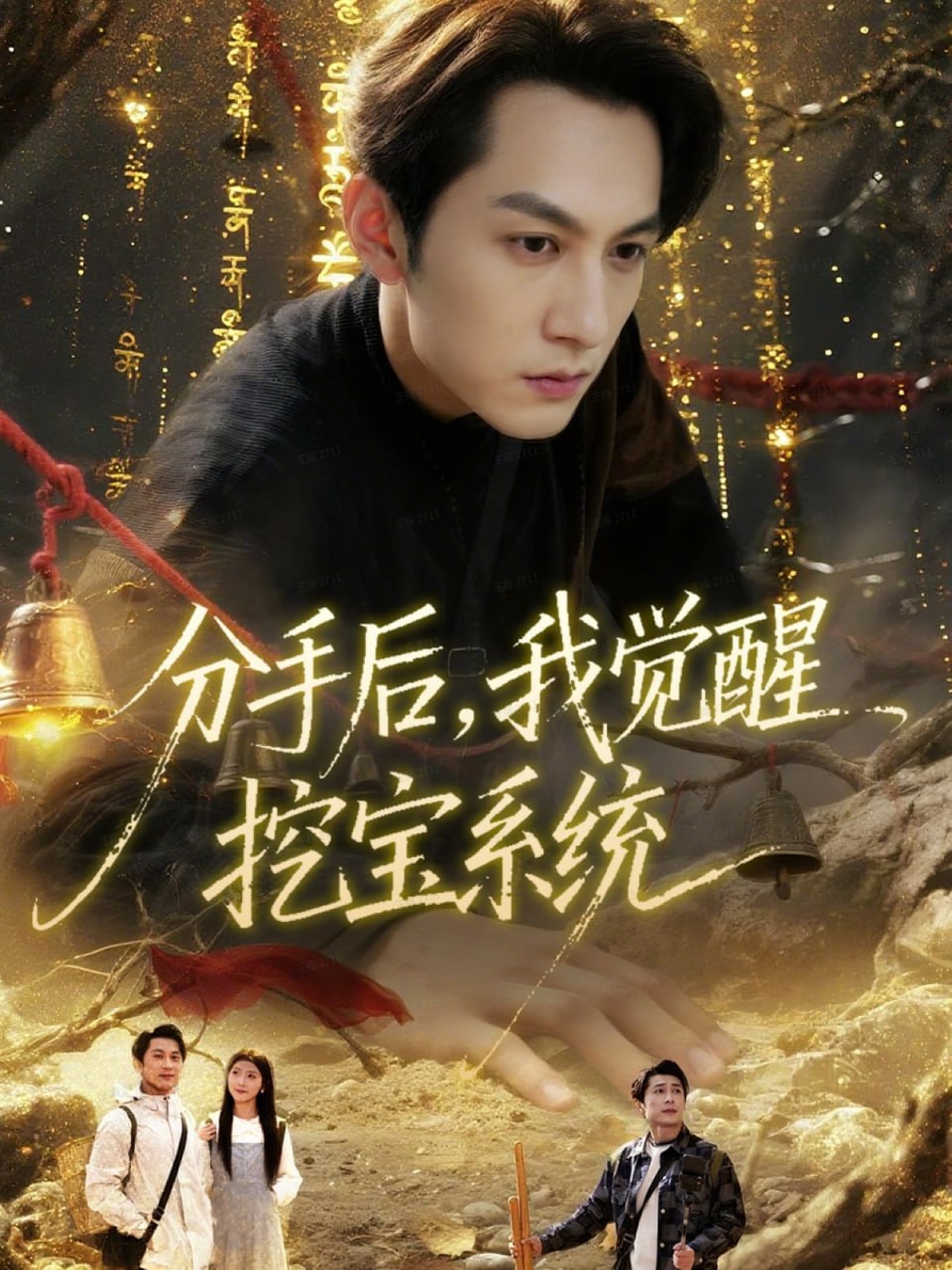 分手后,我觉醒挖宝系统