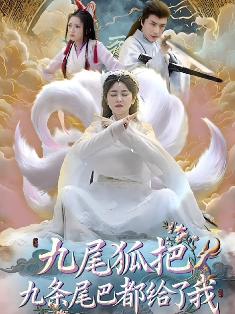 九尾狐把九条尾巴都给了我