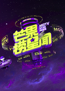 芒果捞星闻 2024