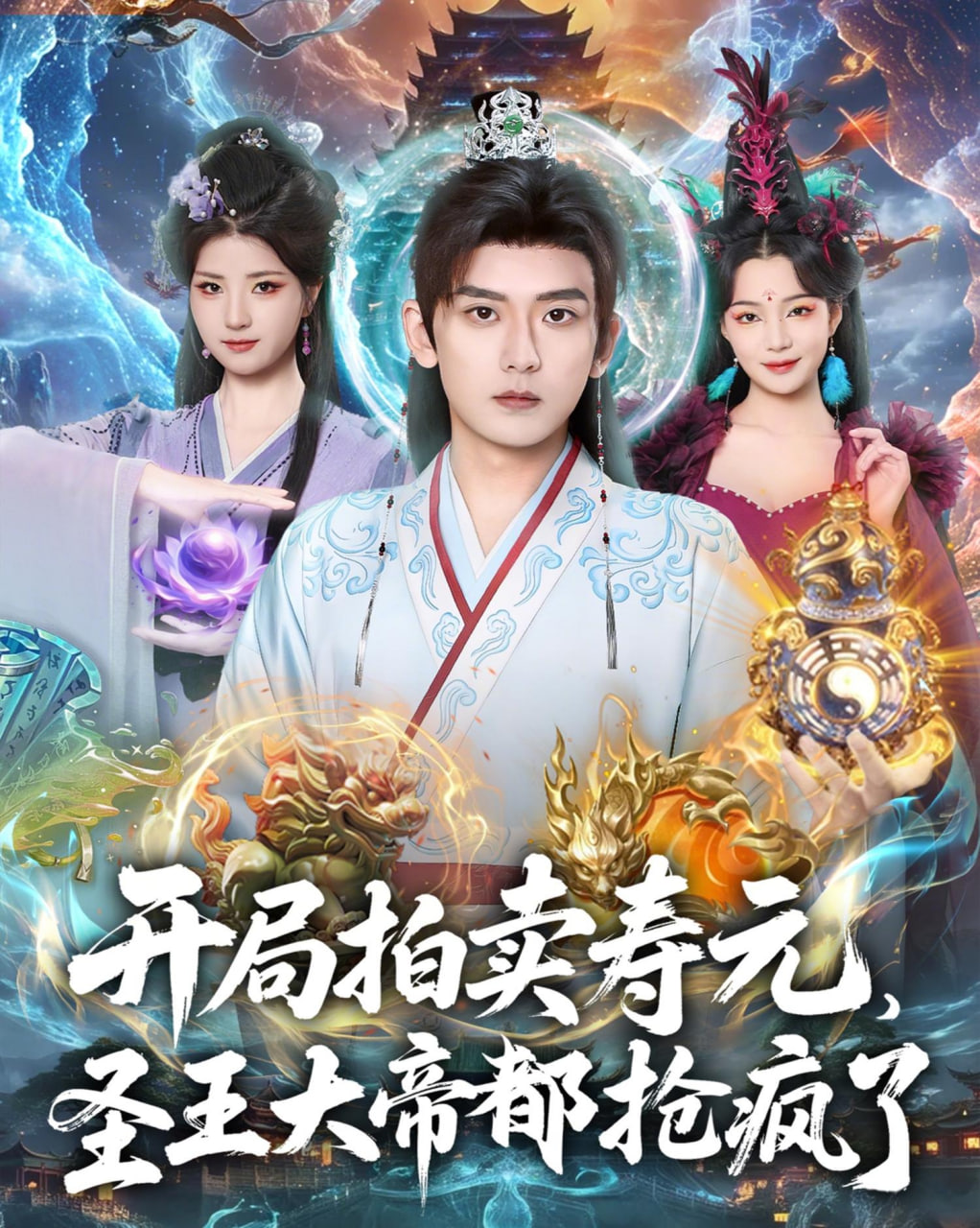 开局拍卖寿元,圣王大帝都抢疯了