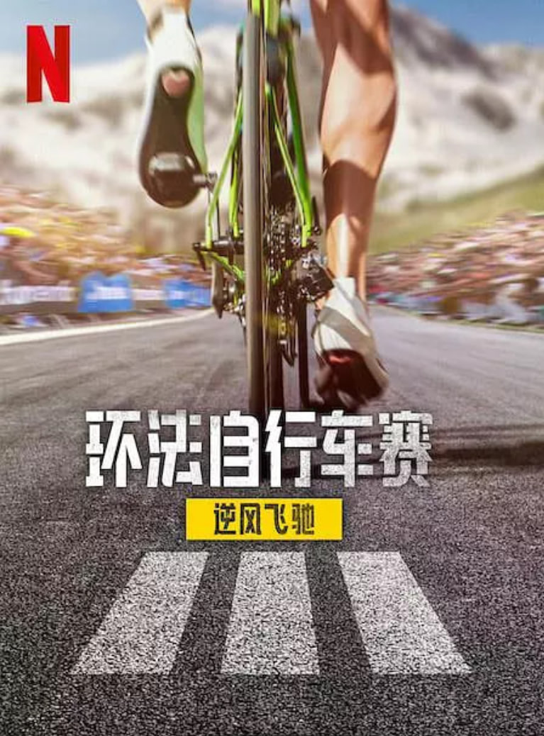 环法自行车赛:逆风飞驰第三季