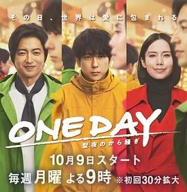 ONE DAY~平安夜的风波~