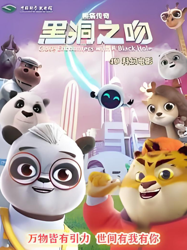 熊猫传奇:黑洞之吻