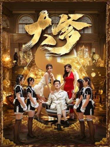 大爹(逆渊)(重生成了反派他爹)(逆流)