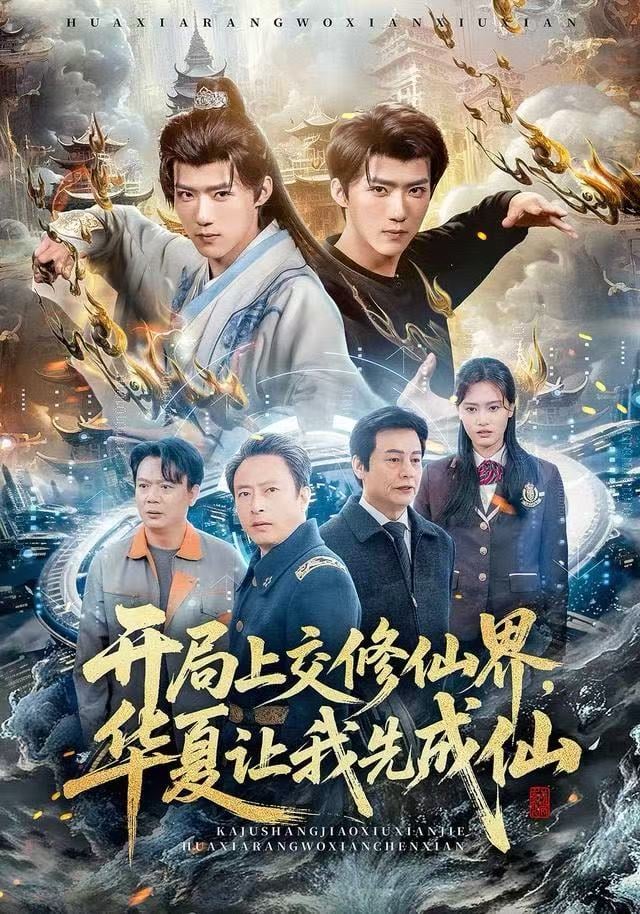 开局上交修仙界华夏让我先成仙