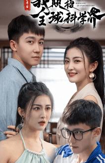 弃考后,我颠覆全球科学界