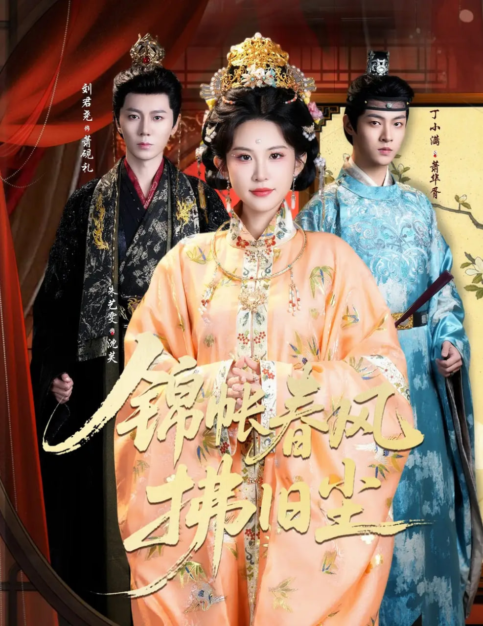 锦帐春风拂旧尘(退婚当日,我嫁侯门为尊)