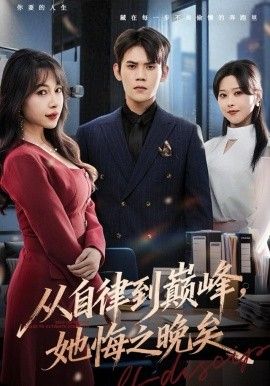 从自律到巅峰,她悔之晚矣
