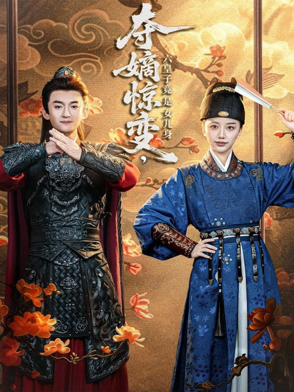 夺嫡惊变,六皇子竟是女儿身