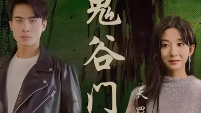 鬼谷门:天罚降世