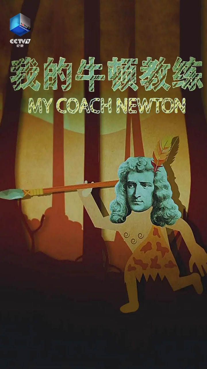 我的牛顿教练