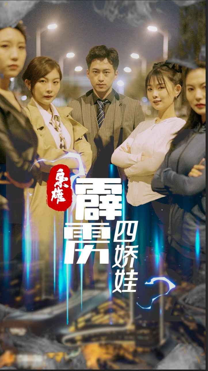 枭雄,霹雳四娇娃