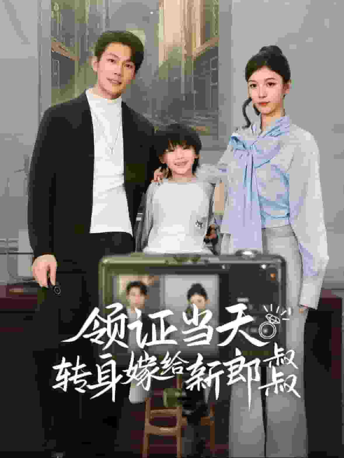 领证当天转身嫁给新娘叔叔(帅哥总裁上门带娃)