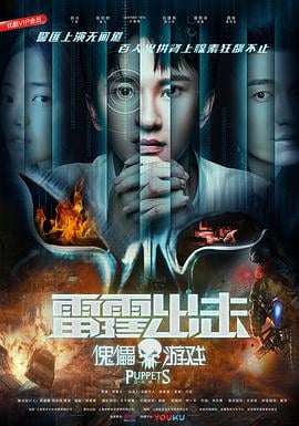 雷霆出击:傀儡游戏