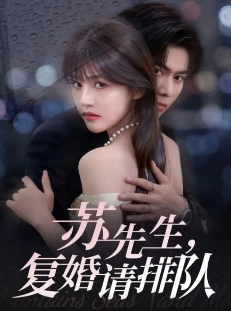 苏先生,复婚请排队