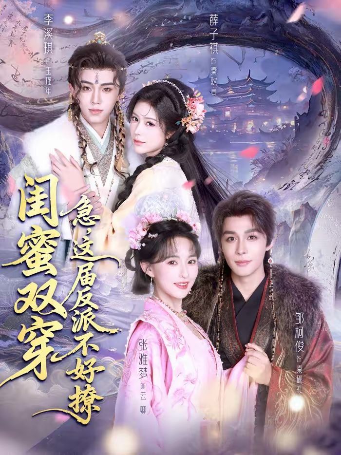 闺蜜双穿:急,这届反派不好撩