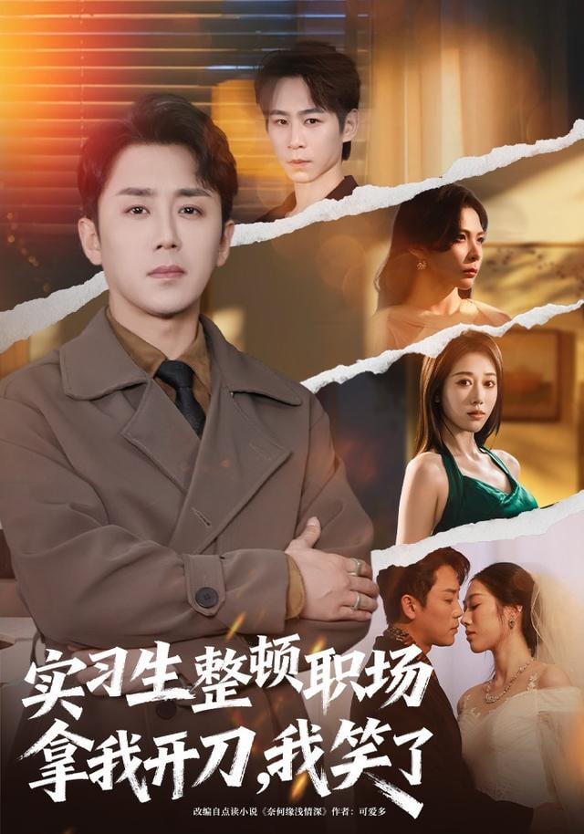 实习生整顿职场拿我开刀,我笑了