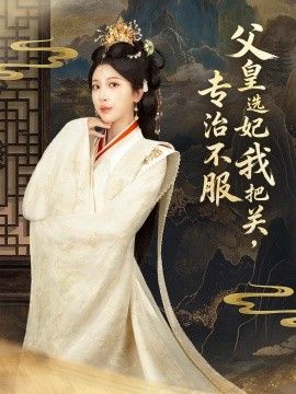 父皇选妃我把关,专治不服,莫触龙鳞