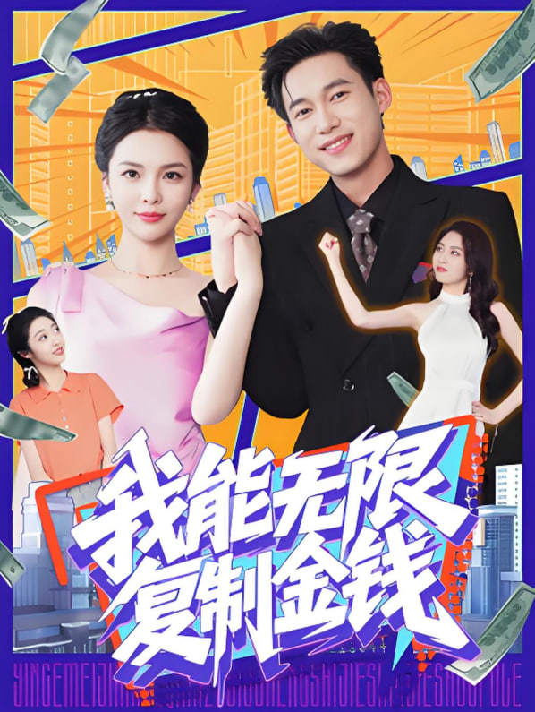 我能无限复制金钱