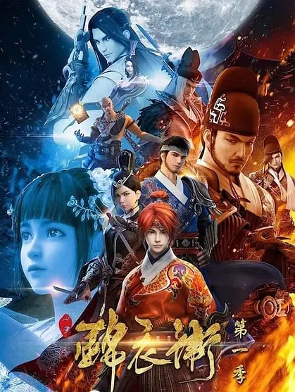 少年锦衣卫第一季