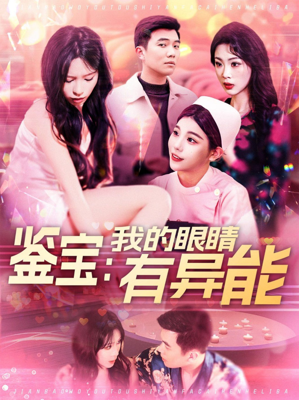 鉴宝:我的眼睛有异能