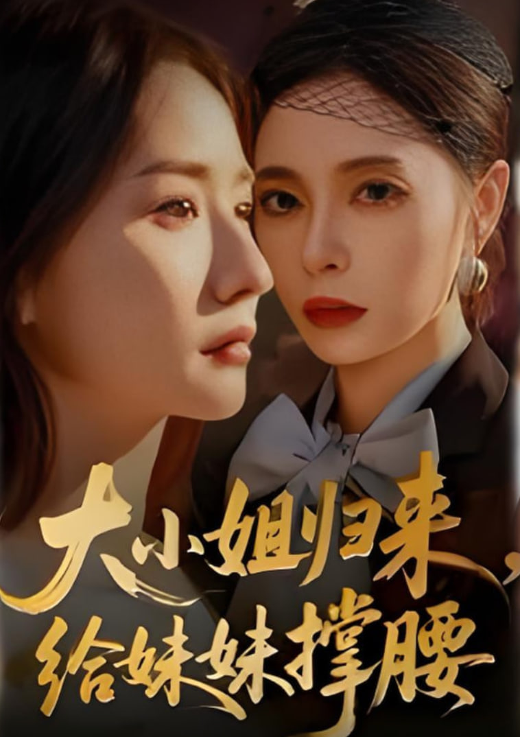 大小姐归来,给妹妹撑腰