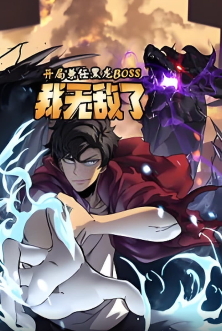 开局兼任黑龙BOSS,我无敌了动态漫画