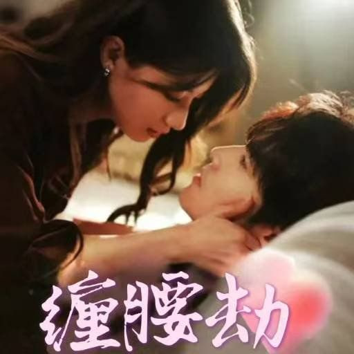 缠腰劫(偏执大佬总想独占我)(纵情)